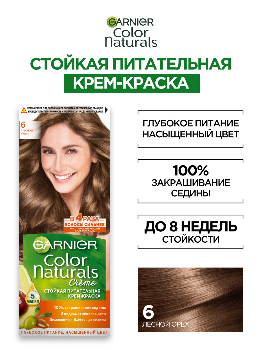 Крем-краска для волос GARNIER Color Naturals, оттенок 6, лесной орех, стойкая