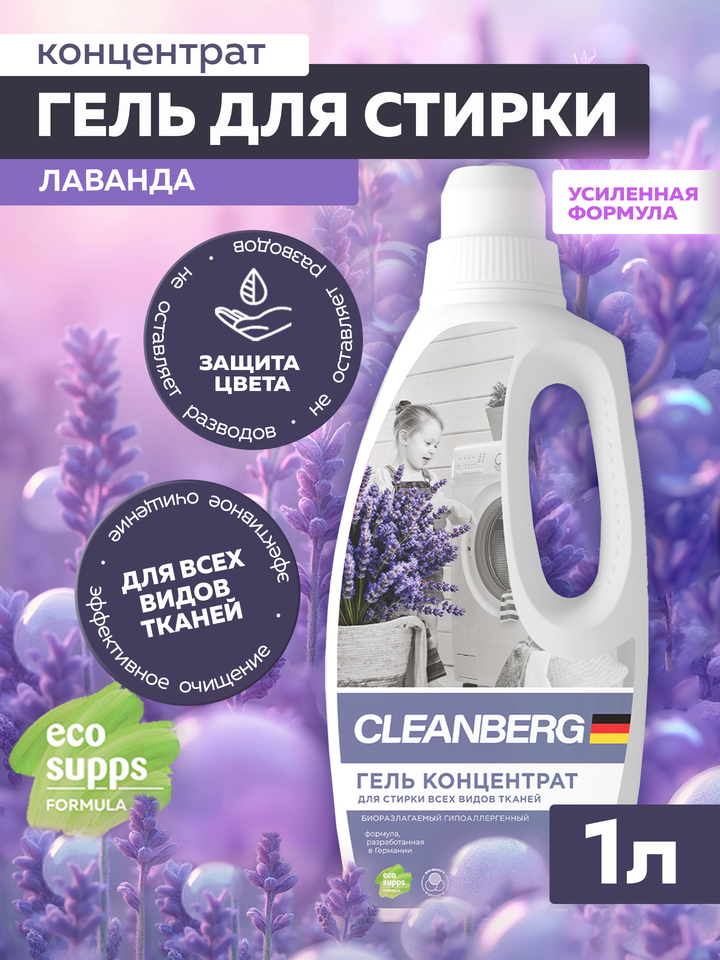 Гель для стирки CLEANBERG "Лаванда" универсальный гипоаллергенный 1л