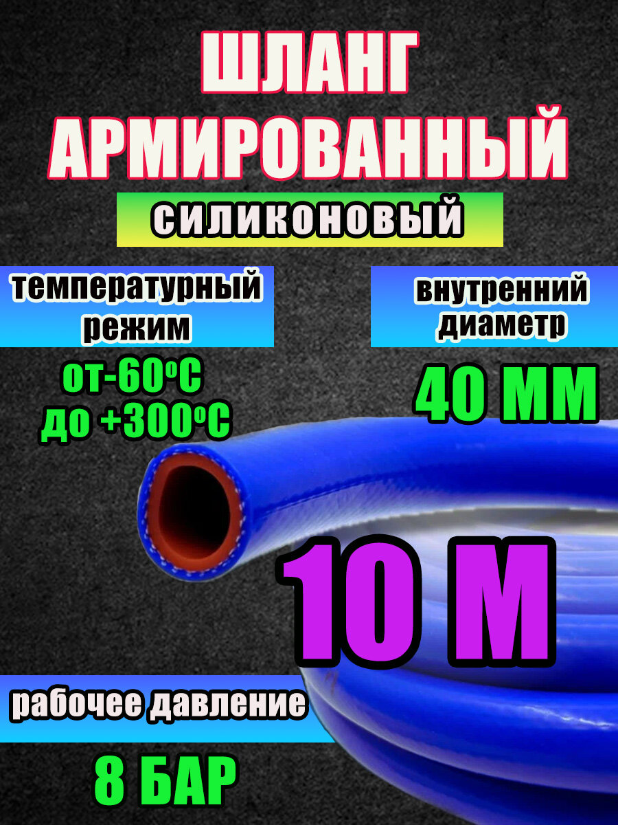 Шланг (рукав) силиконовый армированный 40мм - 10 метров, для радиаторов или печки и другого