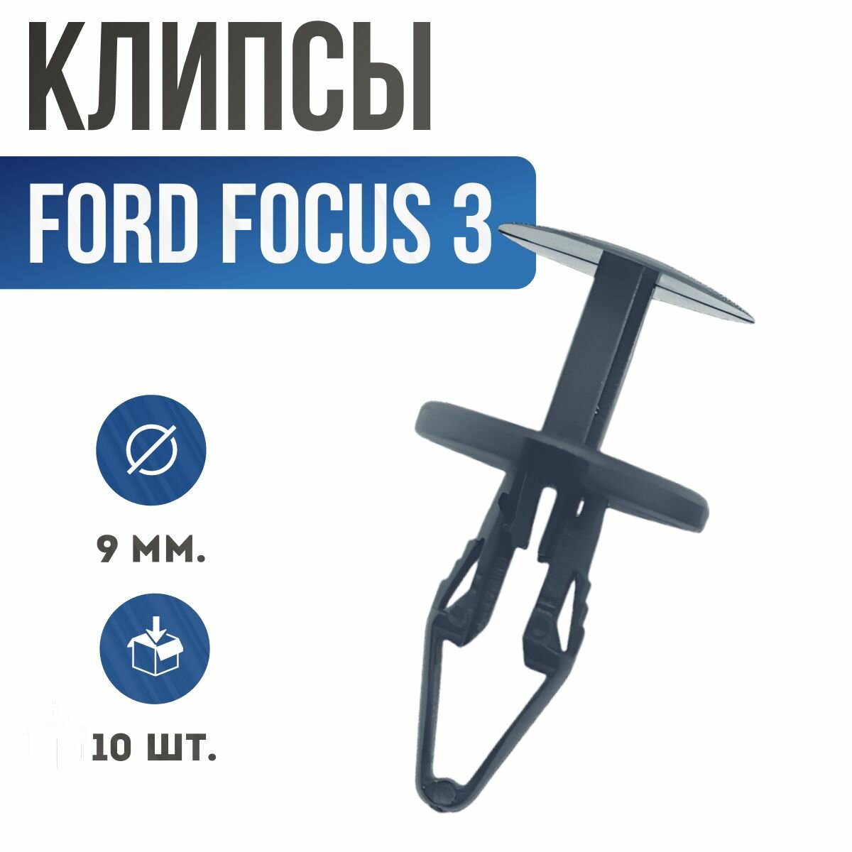 Клипсы автомобильные Ford Focus 3. Клипсы, пистоны для автомобиля Форд Фокус 3.