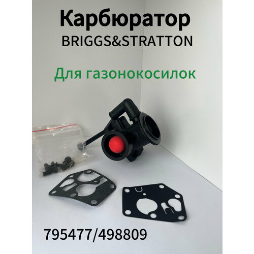 фото Карбюратор для двигателя b&s 795477/498809 с комплектом прокладок для газонокосилок kimotozip
