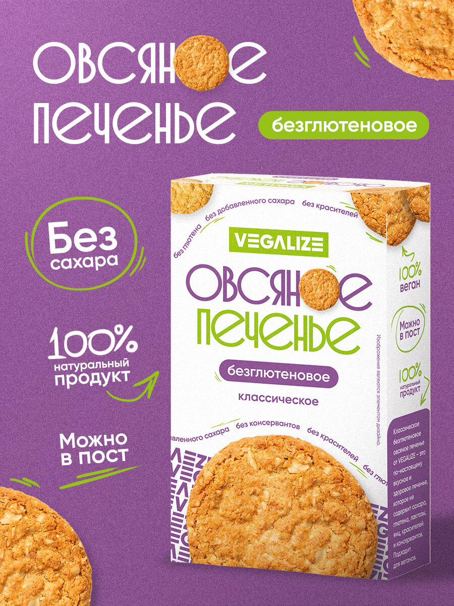Печенье овсяное "Классическое" без глютена, без сахара, VEGALIZE