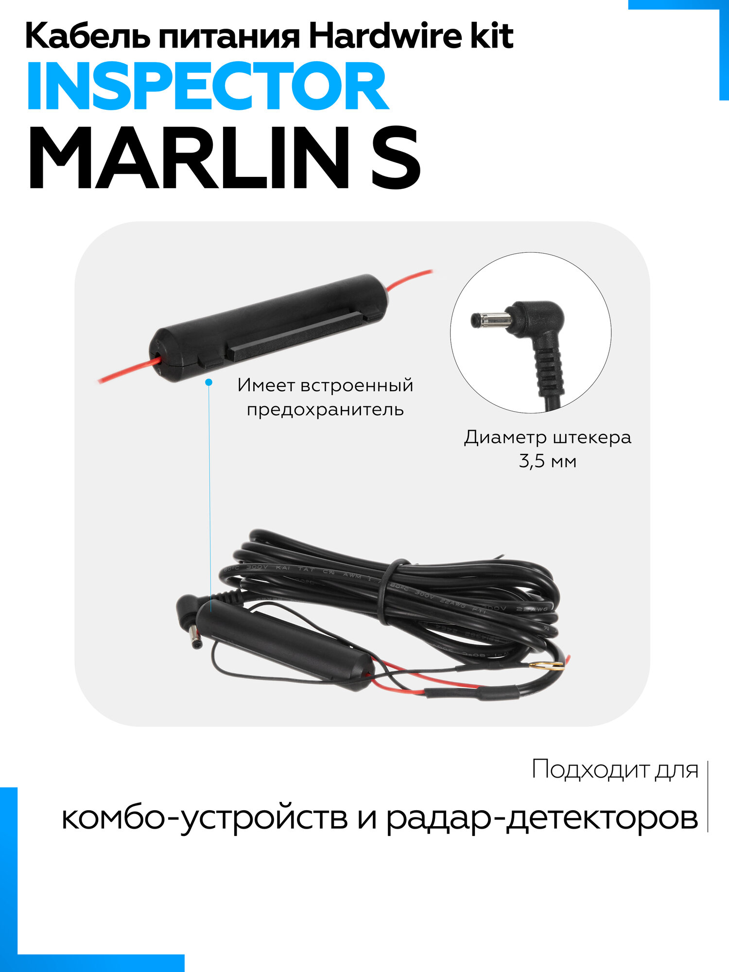Кабель питания для скрытой установки INSPECTOR MARLIN S (Hardwire kit)
