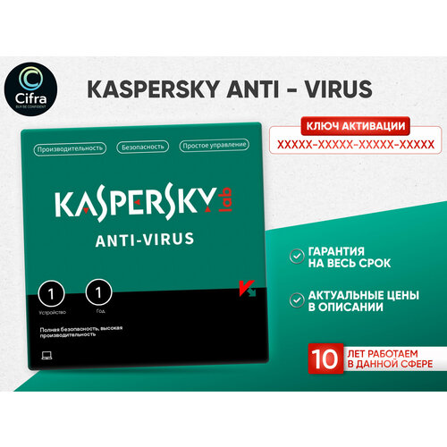 Антивирус Kaspersky Anti-Virus 1 устройство 2 года для ПК (Windows)