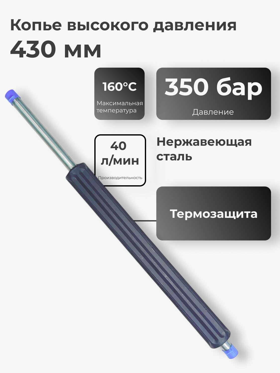 Копье для мойки 430 мм прямое