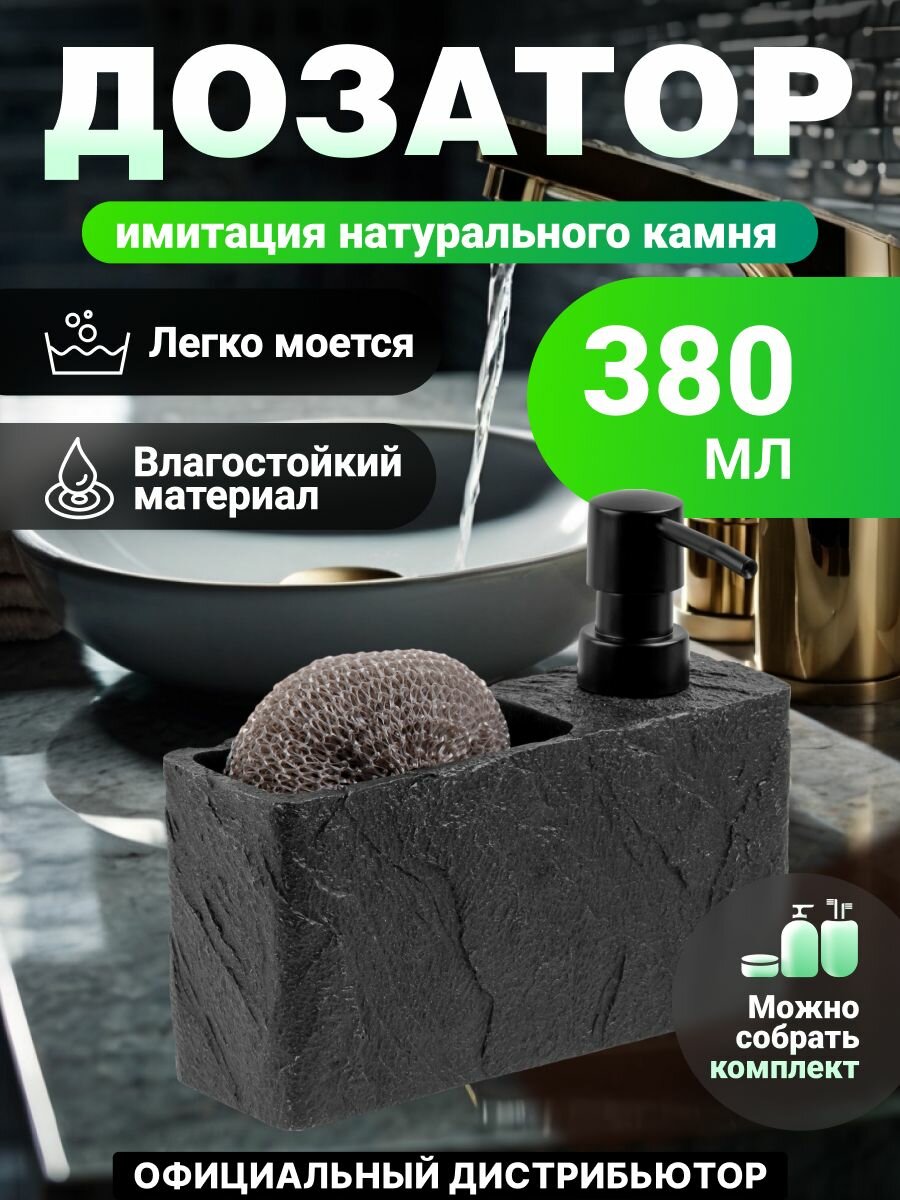 Дозатор для моющего средства с подставкой для губки черный