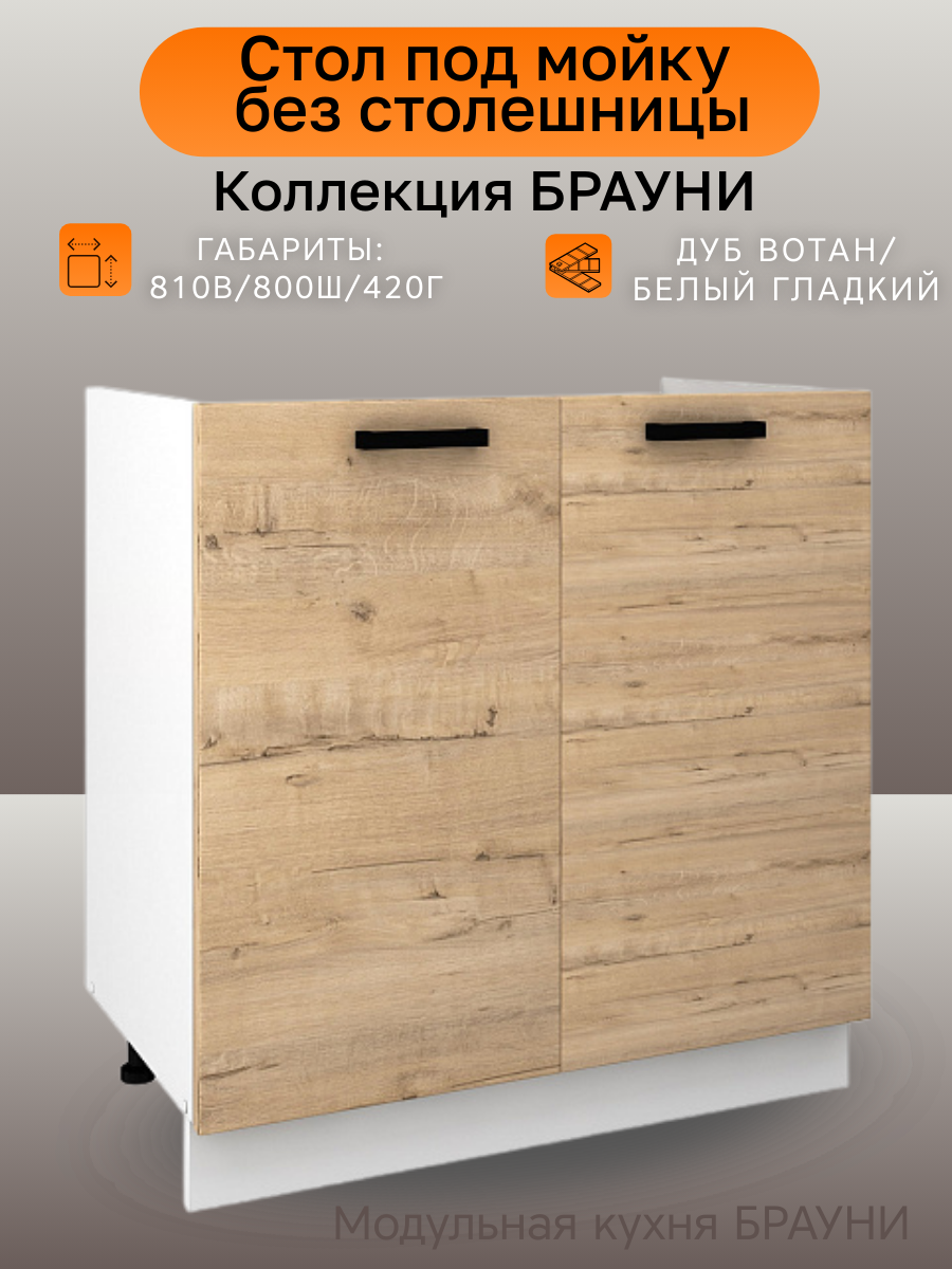 Стол-тумба под мойку, ширина 80 см Брауни, дуб вотан/белый, 80х42х81 см
