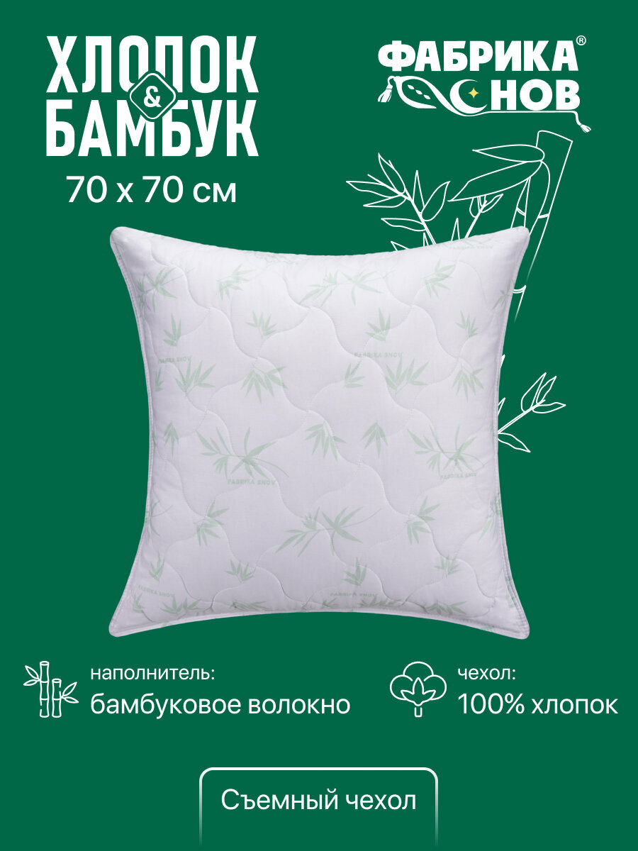 Подушка Хлопок&Бамбук 70 x 70 с волокнами бамбука стеганая