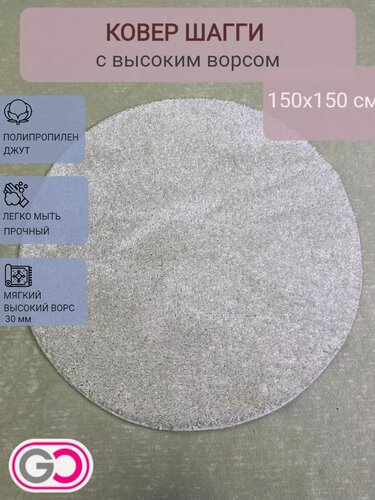 Изображение товара Ковер круглый шагги 150х150 см белый, мягкий, высота ворса 30 мм.