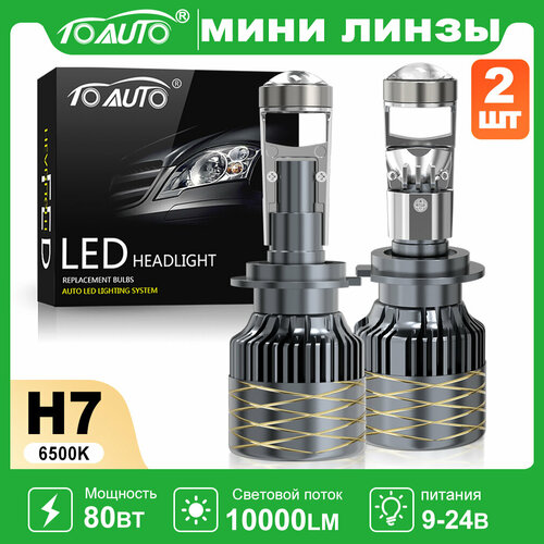 Светодиодные мини линзы h7 TOAUTO лед лампы h7 led с линзой,80 Вт,6500K,10000LM,9В-24В,2шт