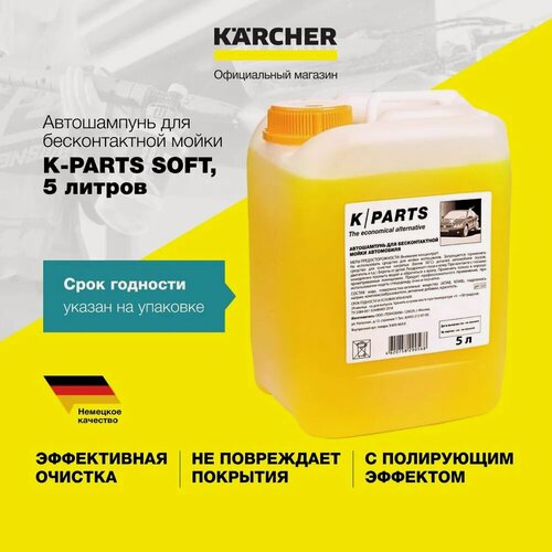 Изображение товара Автошампунь для бесконтактной мойки K/Parts Soft, (9.605-663.0)5 л