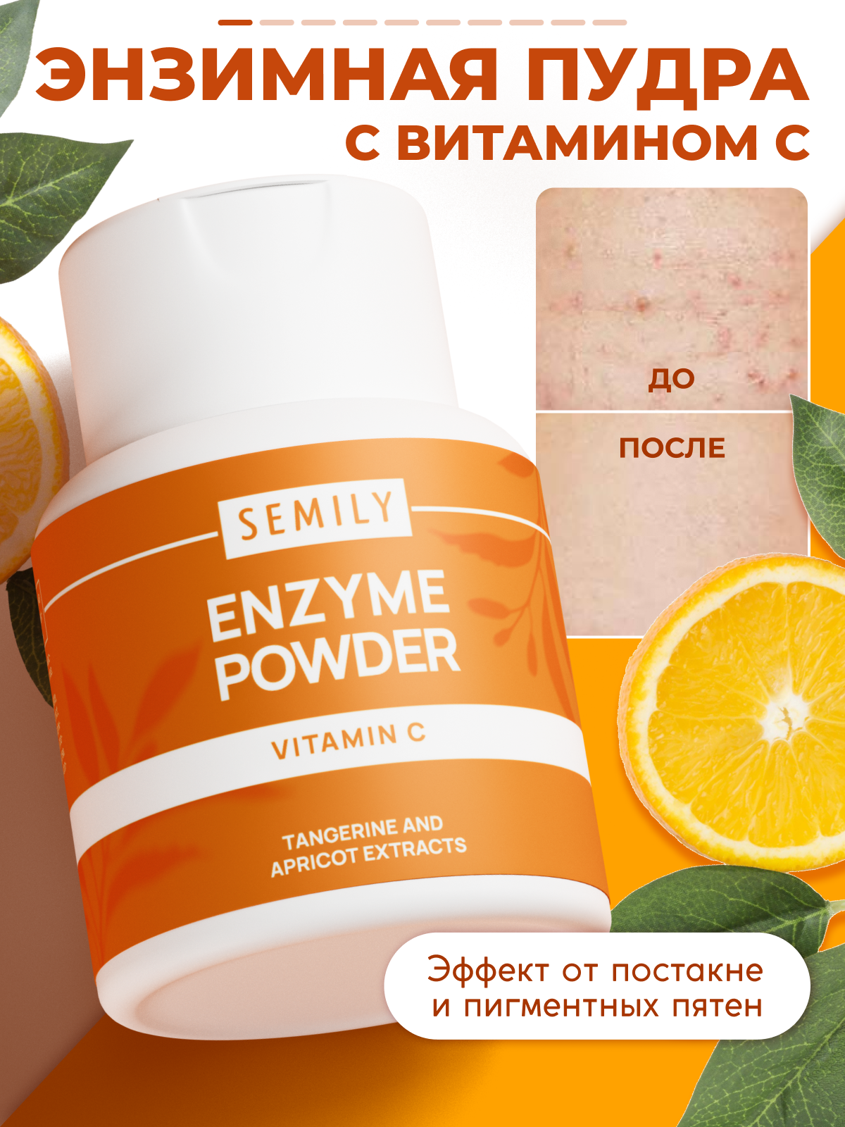 Энзимная пудра для умывания Semily VITAMIN C, 75 гр