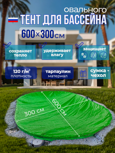 Изображение товара Тент защитный овальный для бассейна 6 х 3 м зеленый