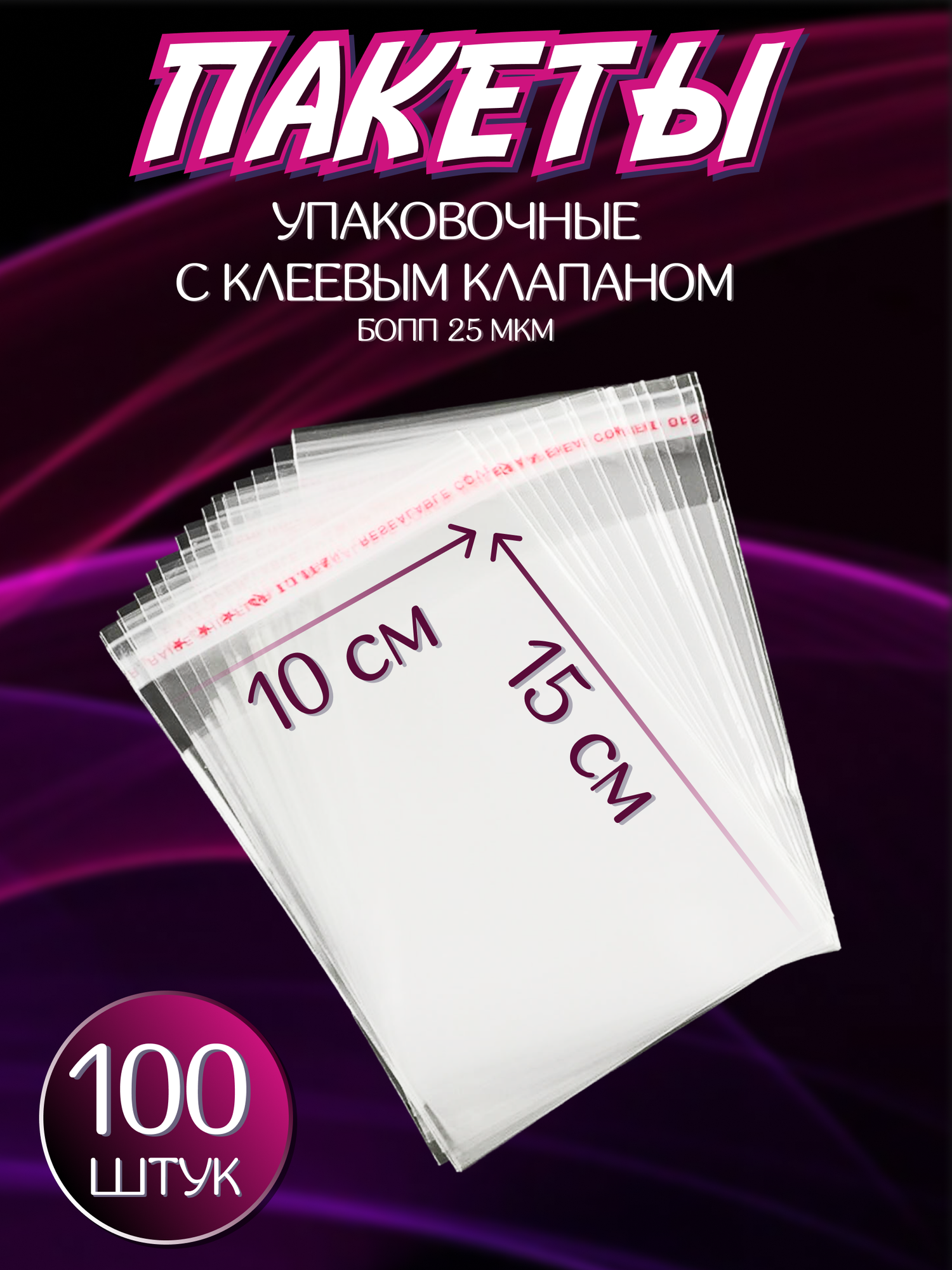Упаковочные пакеты, с клеевым клапаном, БОПП, 10x15 см, 100 штук