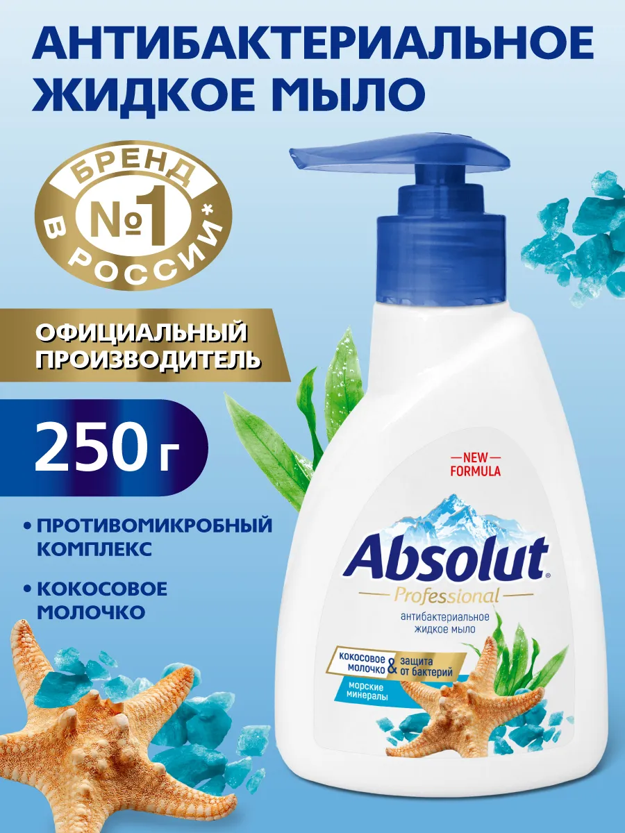 Жидкое крем-мыло Absolut антибактериальное морские минералы 250 мл