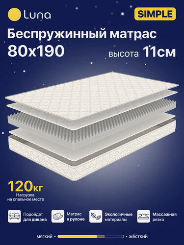Изображение товара Матрас анатомический на кровать Luna Simple 80х190