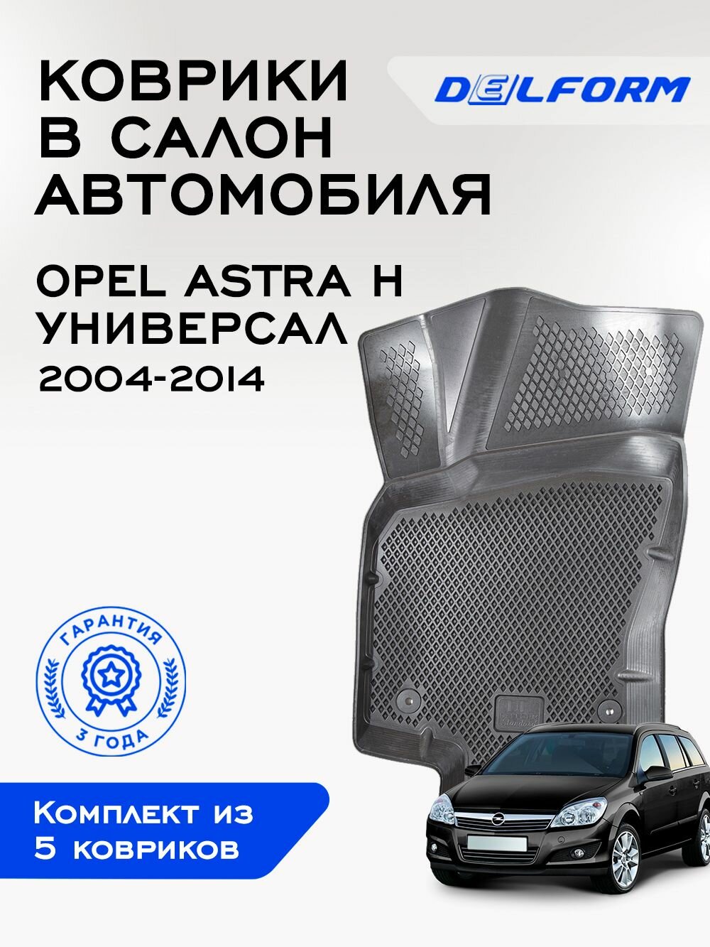 Коврики Опель Астра H Opel Astra H (универсал) (2004-2014) Standard, с бортами и EVA-ячейками Delform ева, eva, эва