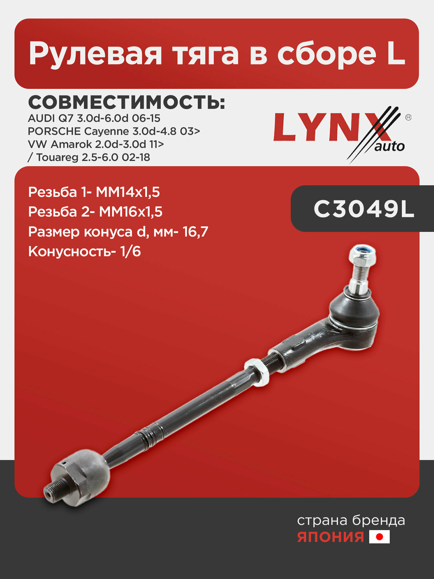 Рулевая тяга в сборе L LYNXauto C3049L. Для: Audi, Ауди Q7 3.0d-6.0d 06-15, Porsche, Порш, Cayenne(Каен) 3.0d-4.8 03>, VW, Фольксваген, Amarok(Амарок)