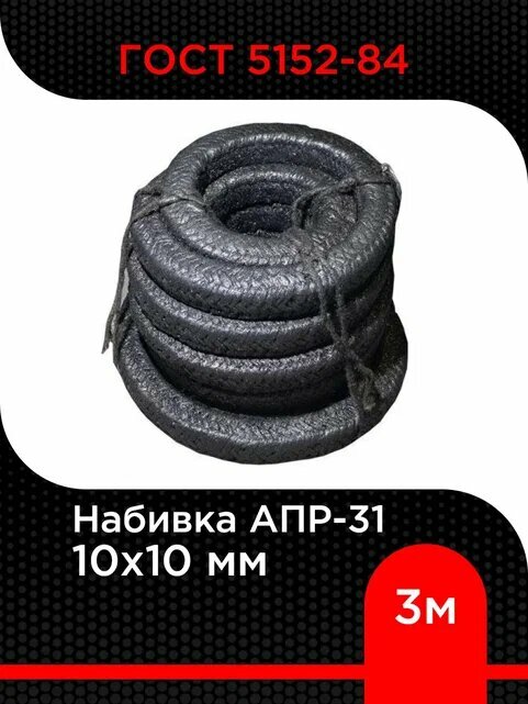 Набивка АПР-31 10х10 мм ГОСТ 5152-84 длина 3 м