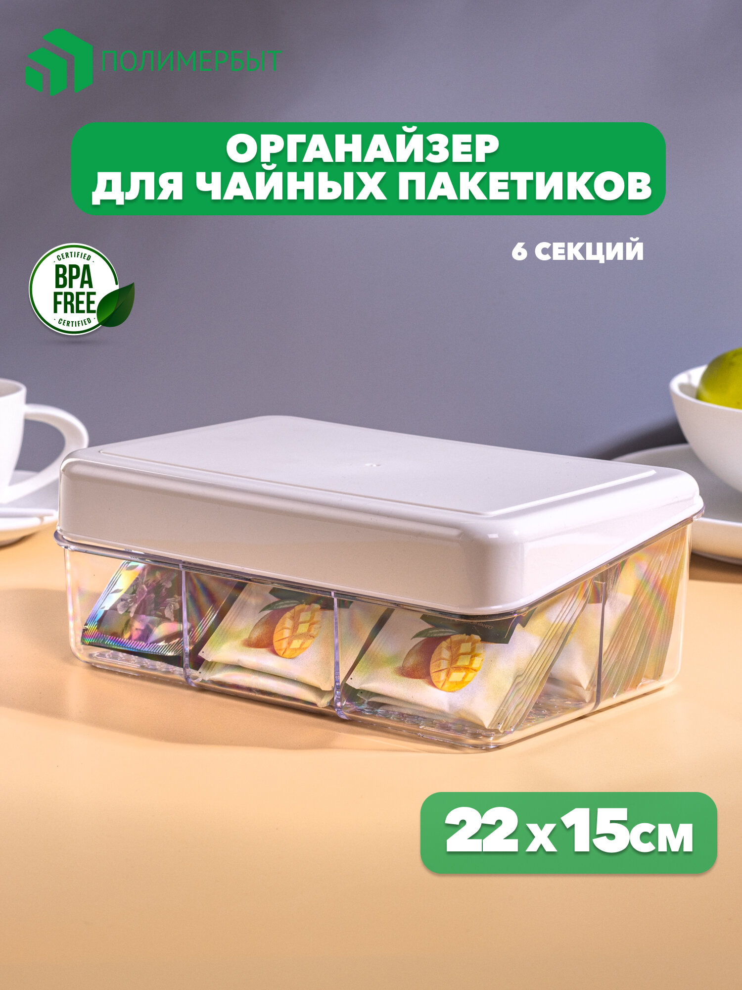 Органайзер для чайных пакетиков, Полимербыт, пластик, 22х15 см