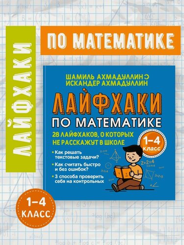Изображение товара Лайфхаки по математике с 1 по 4 класс. Разбераем задачи и примеры