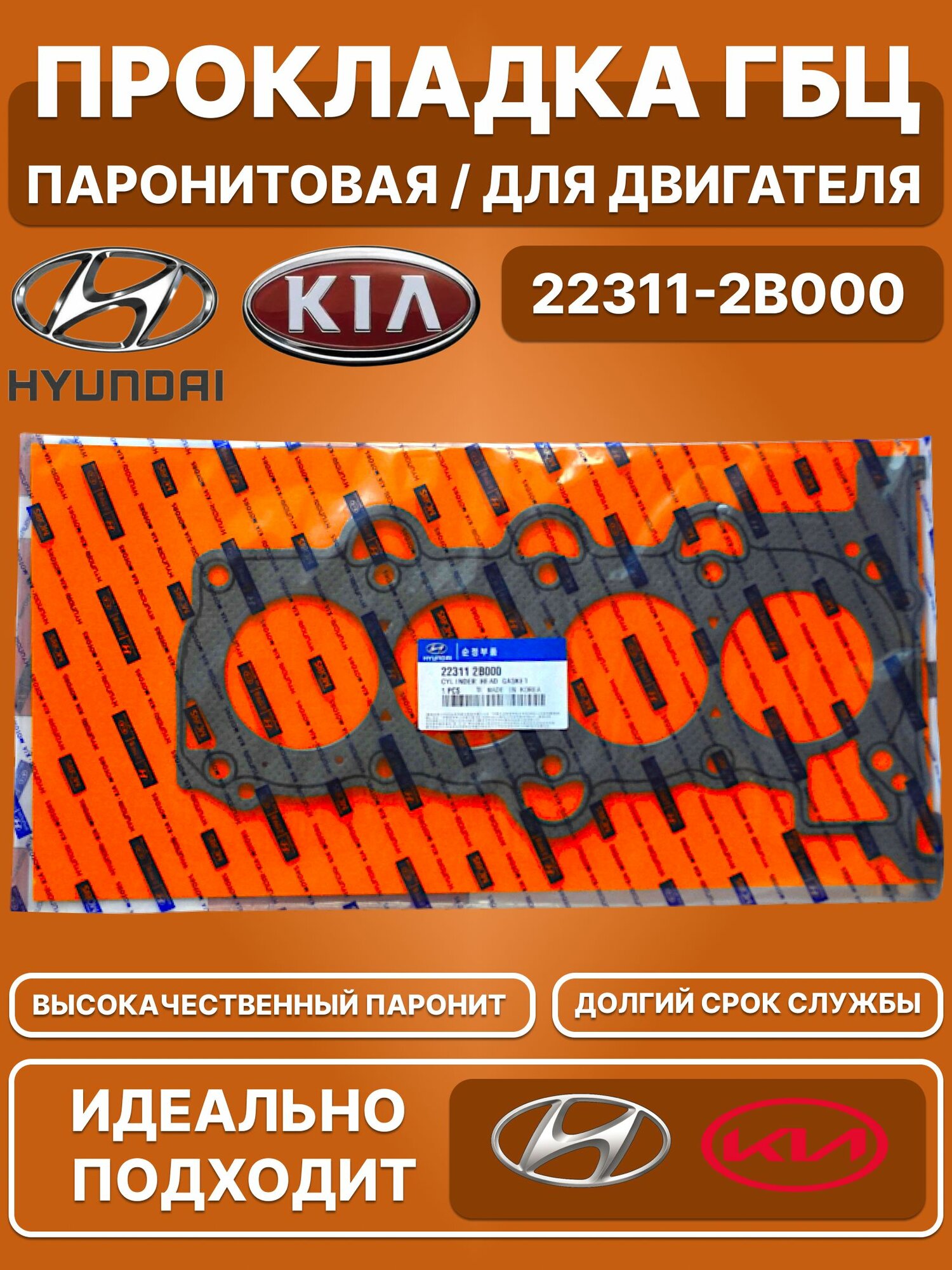 Прокладка ГБЦ от производителя Hyundai-KIA / Паронитовая, асбестовая, для двигателя / 22311-2B000