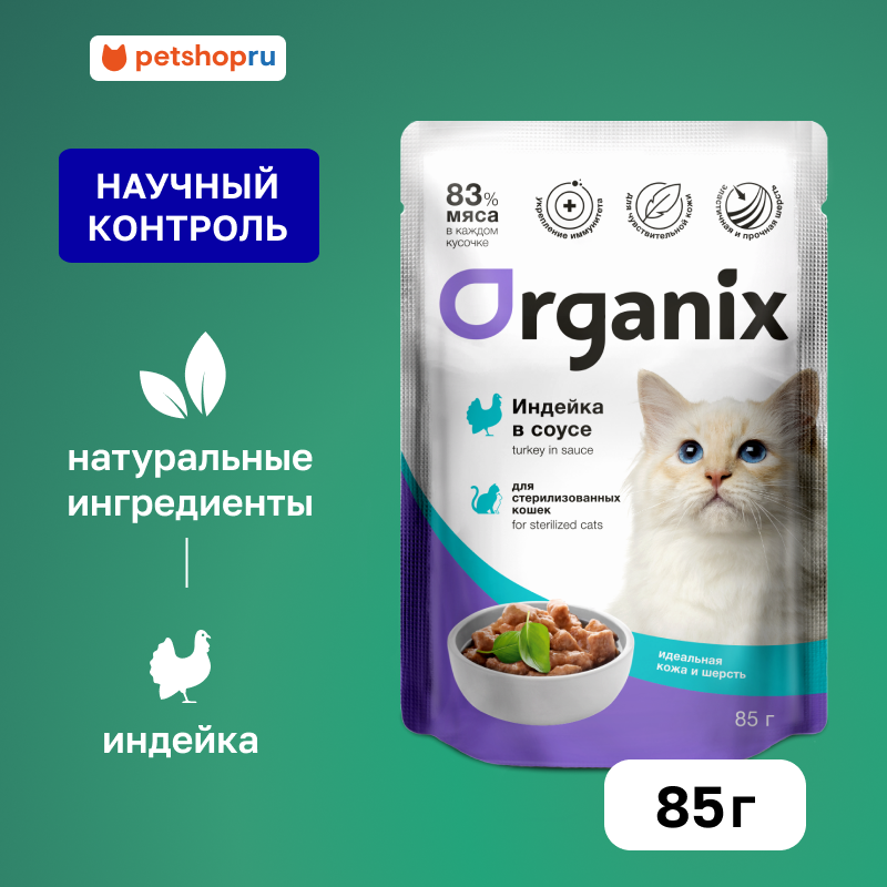 Organix паучи для стерилизованных кошек "Идеальная кожа и шерсть": индейка в соусе, влажный корм, 85 г
