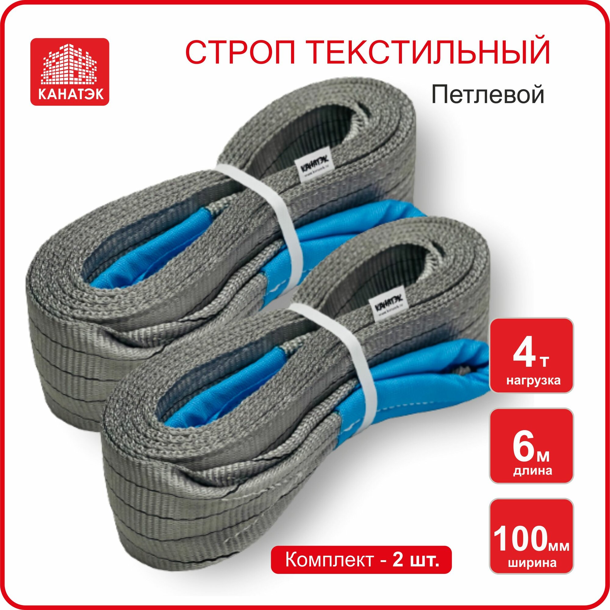 Строп текстильный петлевой СТП (2 шт) - 4 т / 6 м, канатэк