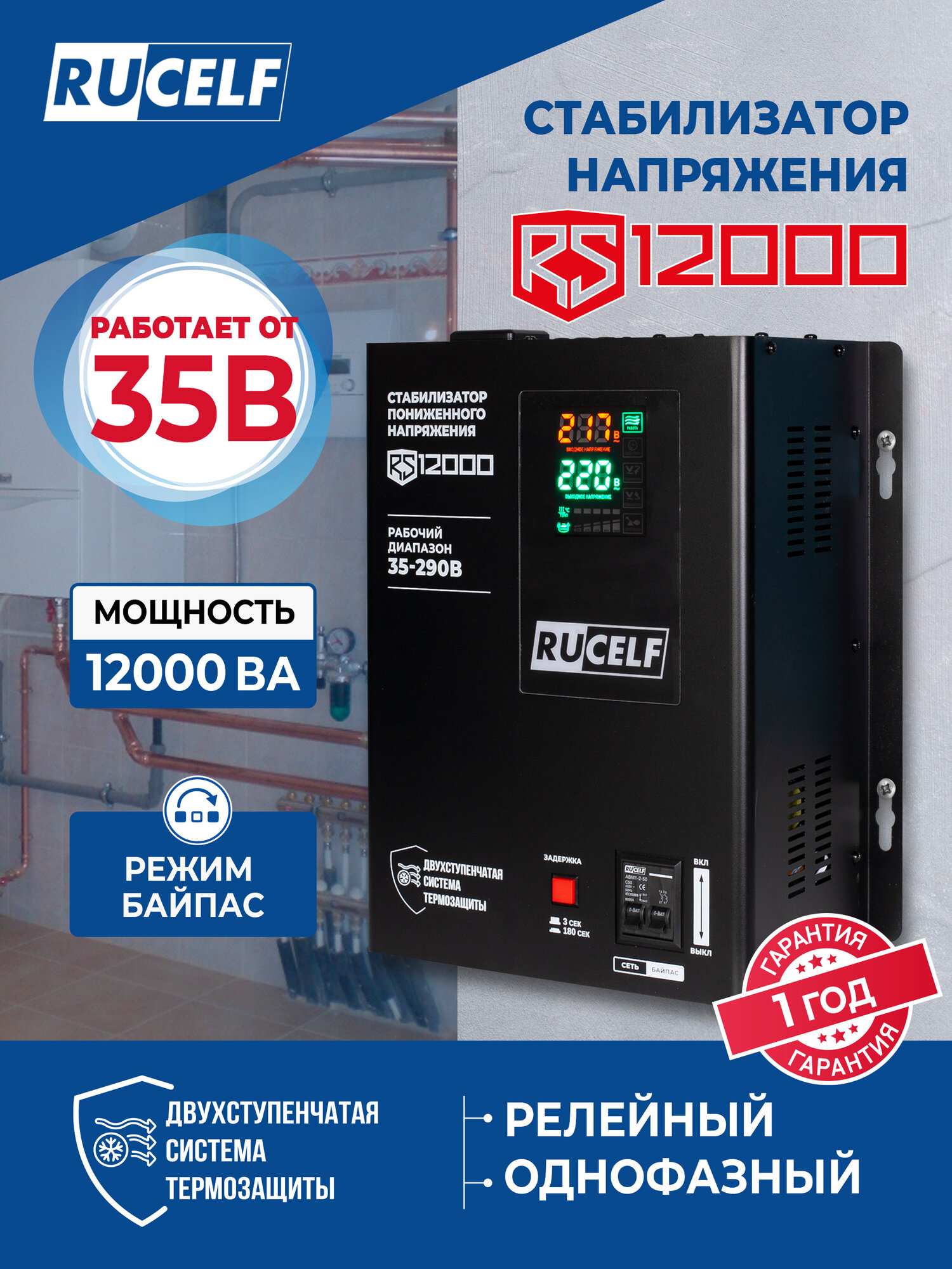 Стабилизатор напряжения RUCELF RS-12000 релейный однофазный от пониженного напряжения мощность 12000ВА настенный