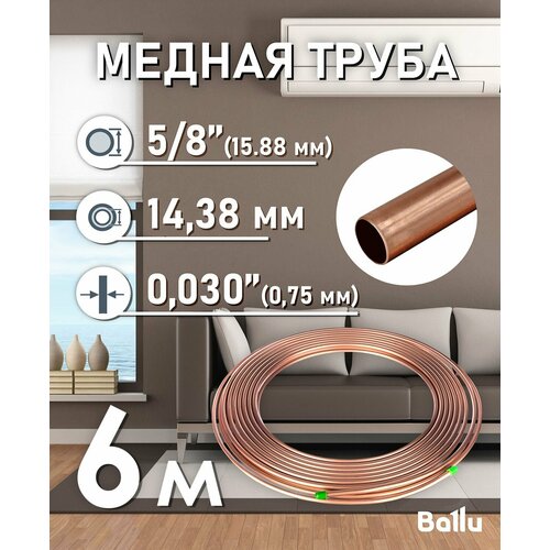 Труба медная 5/8" (15, 88 мм) 6 метров Ballu Olympic