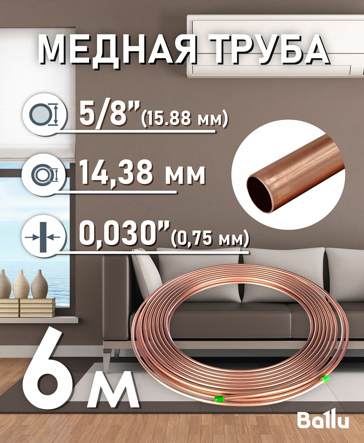 Труба медная 5/8" (15,88 мм) 6 метров Ballu Olympic