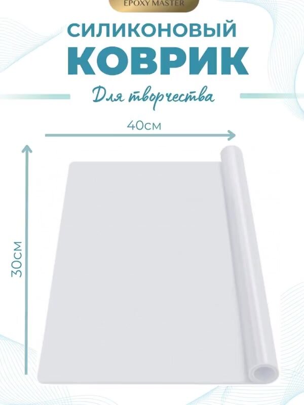 Силиконовый коврик EPOXYMASTER, для эпоксидной смолы, для лепки, 40х30 см — фото 1