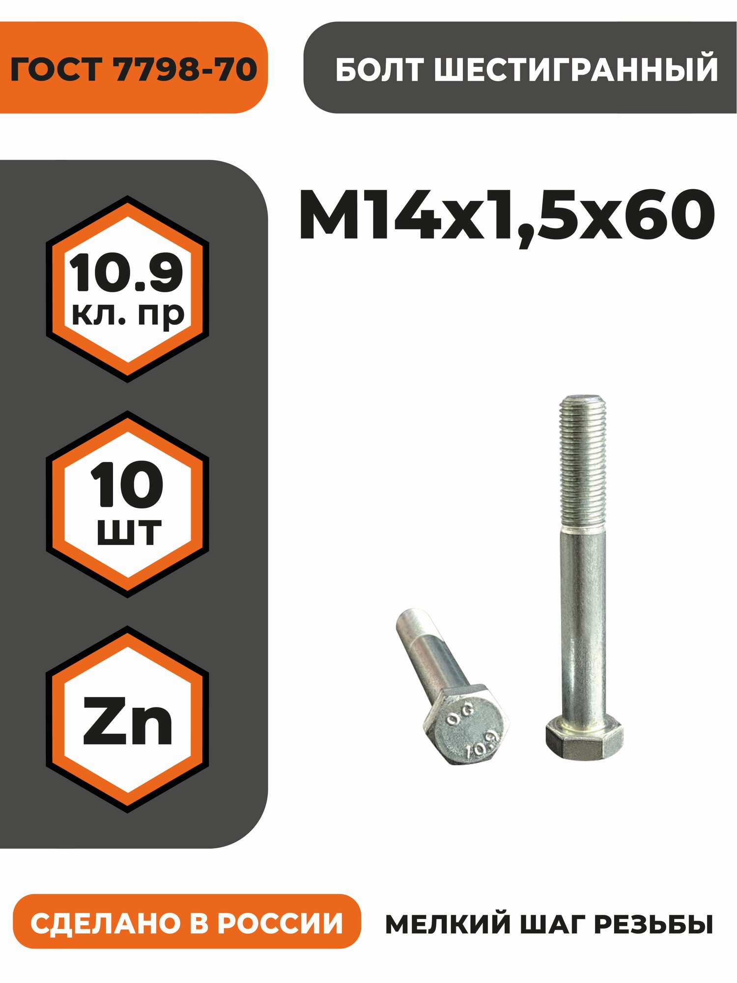 Болт М14х1,5х60 ГОСТ 7798-70 (DIN 960) кл. пр. 10.9 в цинке, высокопрочный, мелкая резьба, уп. - 10 шт.