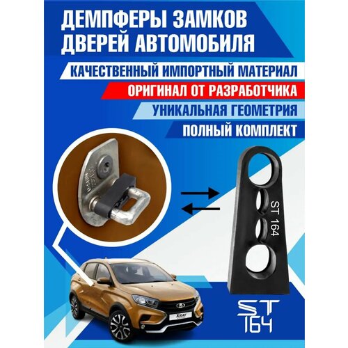 фото Демпферы замков дверей для лада х рей (lada xray), на 4 двери + смазка st164