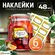 Набop наклеек на банки и посуду №2 "Домашние заготовки", 1 наклей...