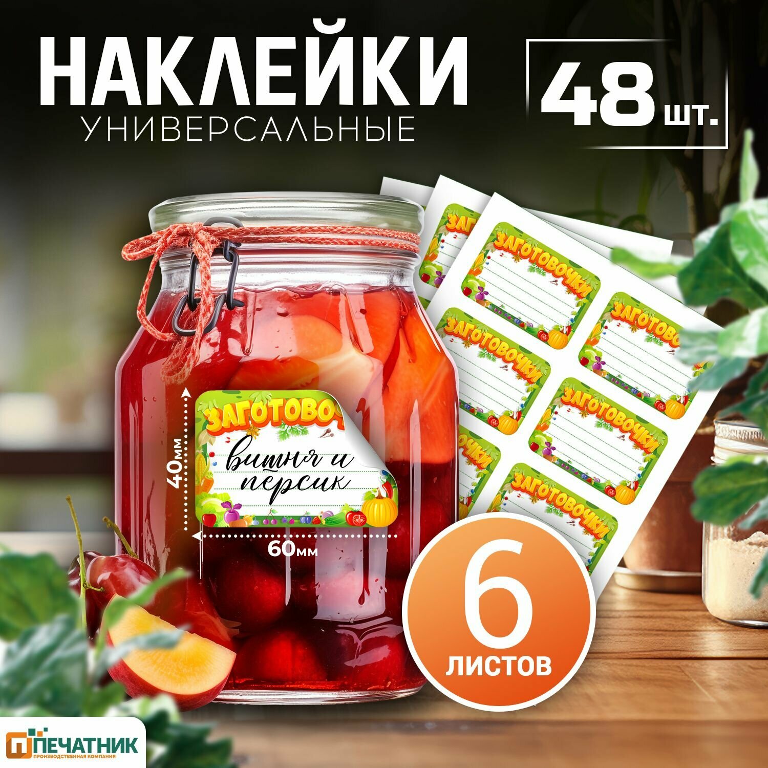 Набop наклеек на банки и посуду №2 "Домашние заготовки", 1 наклейка 6х4см, 56штук, цветной фoн, Печaтник