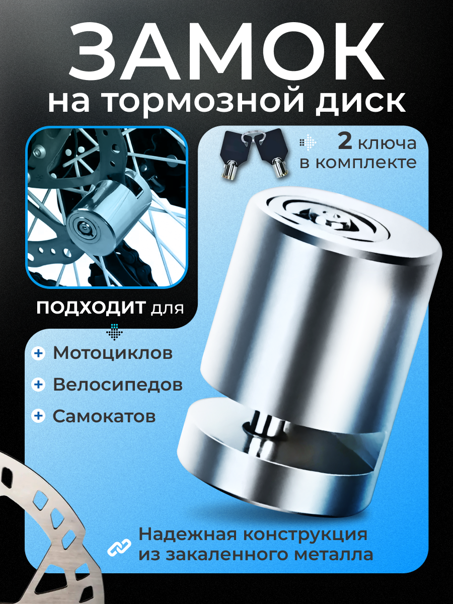 Замок для велосипеда на тормозной диск