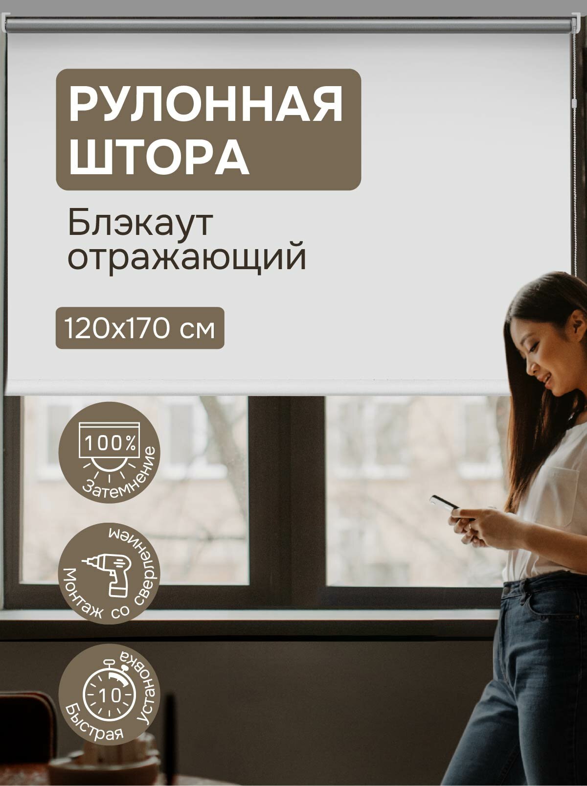 Рулонная штора Эскар Блэкаут сильвербэк отражающий, полиэстер, белый, 120х170 см