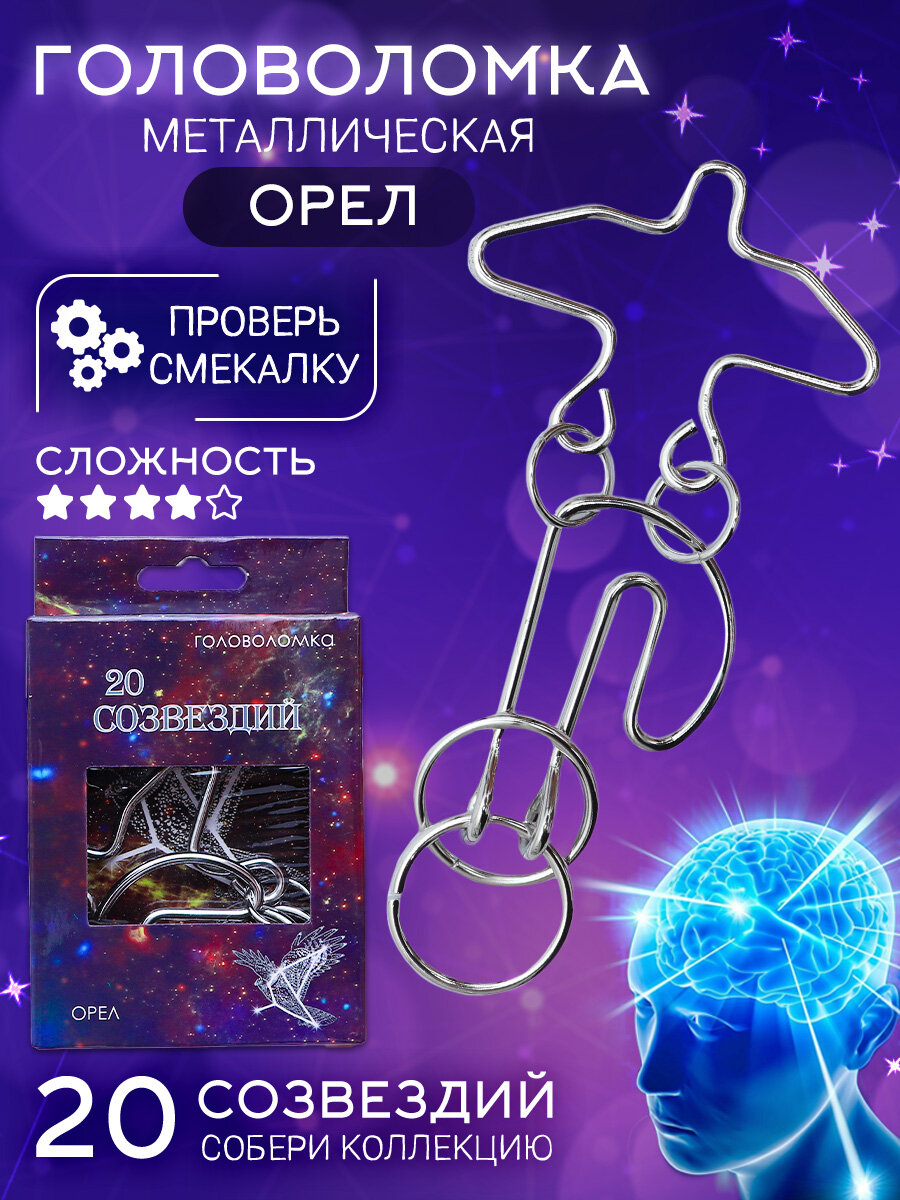 Головоломка металлическая "20 Созвездий" (N 6) Орел, подарочный набор для детей и взрослых