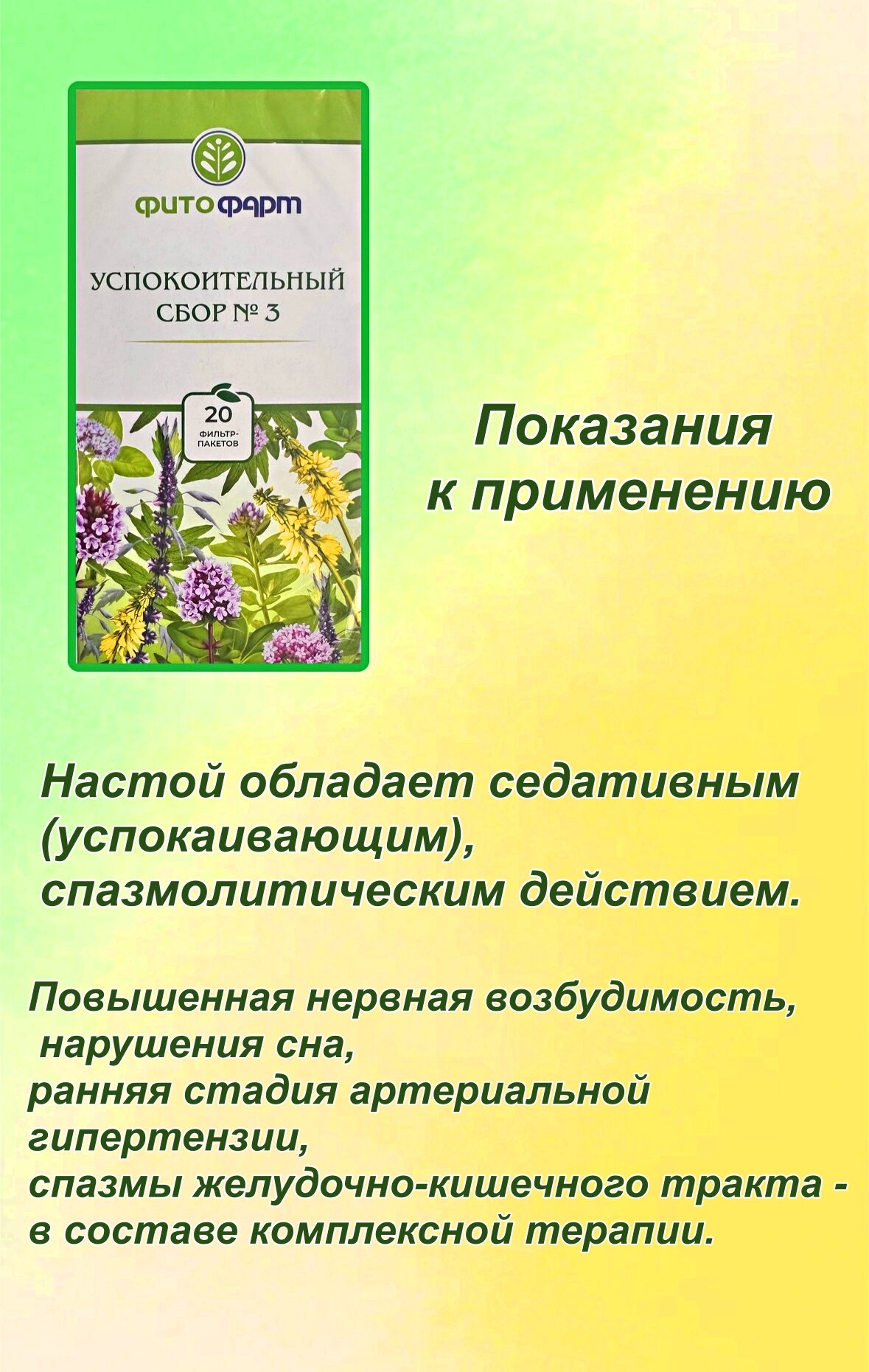 Картинки Успокоительный сбор №3, 20 пакетиков