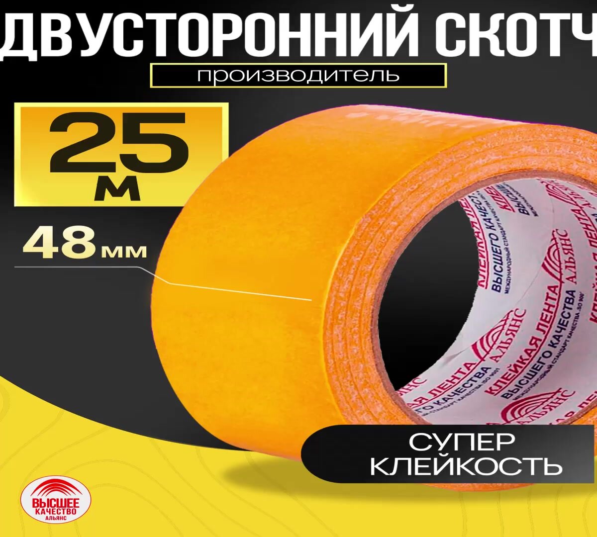 Двусторонний скотч / скотч двухсторонний, 48 мм*25м, 1 шт, двусторонняя клейкая лента — фото 1