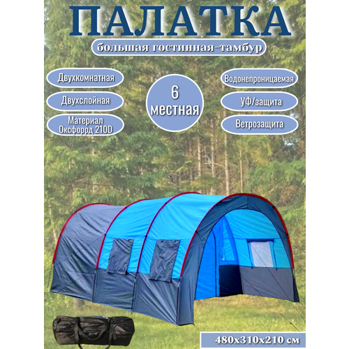 Палатка с тамбуром 6-и местная / Палатка кемпинговая с тамбуром во весь рост, 480х310х210 см