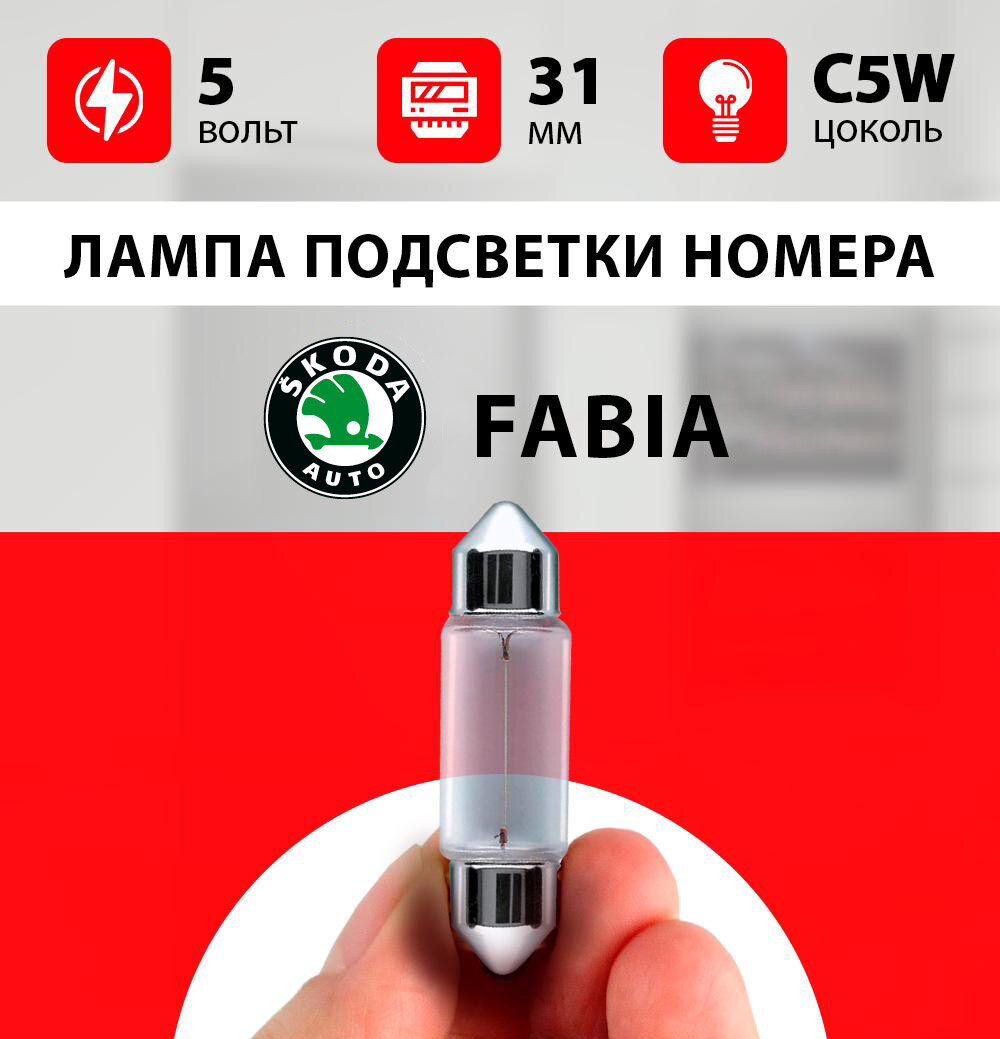 Лампа подсветки номера Шкода Фабия / лампочка номерного знака для Skoda Fabia 2 / С5W 5 wt 31мм