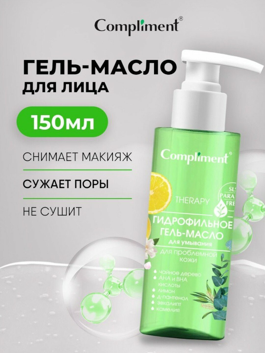Compliment Гидрофильное гель-масло - Для проблемной кожи 150 мл
