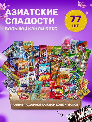 Изображение товара Большой набор азиатских сладостей, подарочный набор, вкусняшки, кислые конфеты, 77шт