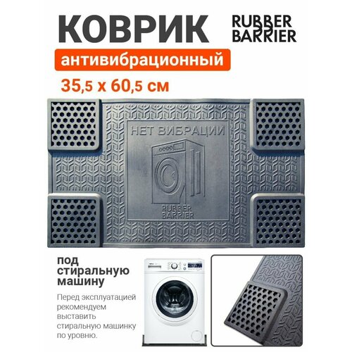 Антивибрационный коврик Rubber Barrier под стиральную машину 60x35 см 1516₽