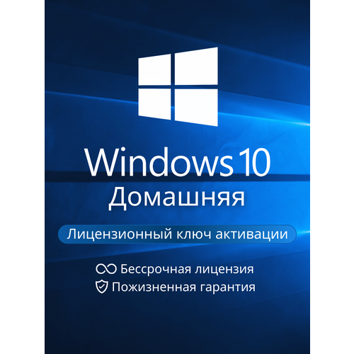 Windows 10 Home - Лицензионный ключ активации