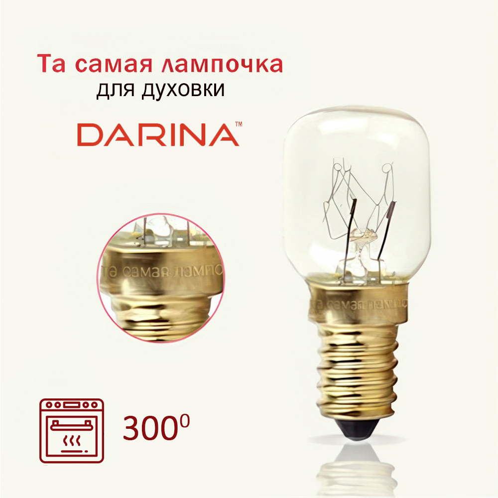 Лампа для духовки Дарина / Та самая лампочка духовки Дарина 15w 220v цоколь е14