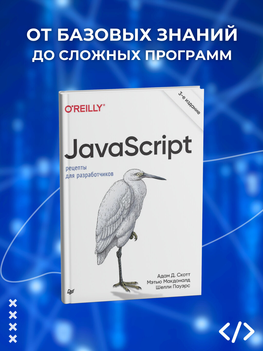 Jаvascript. 3-е издание, Скотт Адам Д, Макдоналд Мэтью, Пауэрс Шелли, Программирование
