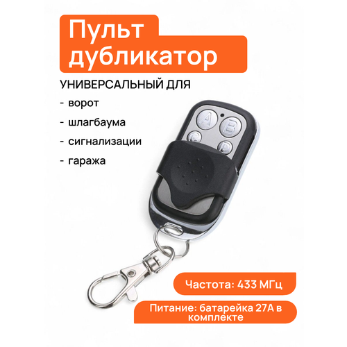 Универсальный программируемый пульт управления ABC 433 МГц (батарейка в комплекте)